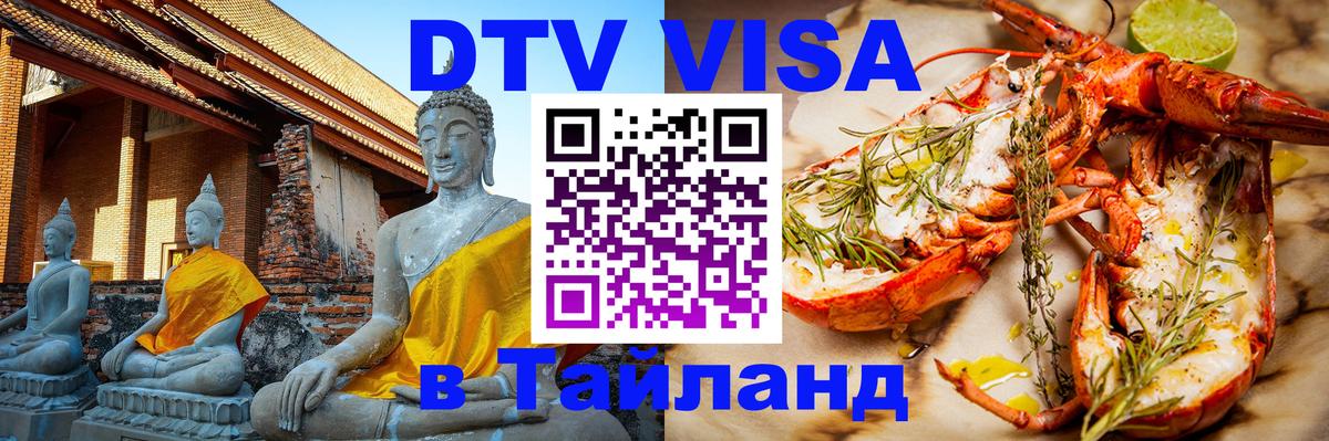 DTV Visa Thailand — прайс и условия, виза без дополнительных документов - Реутов  18.11.2025 